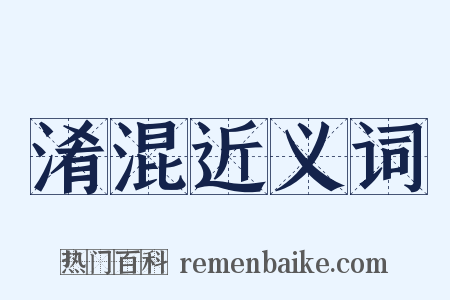 淆混近义词是什么意思的图片